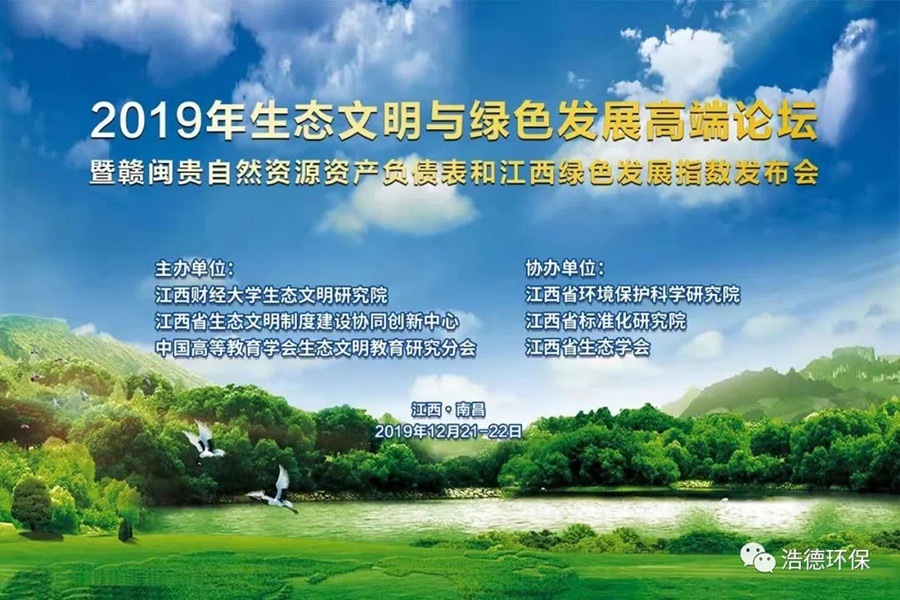 浩德简讯——浩德应邀出席2019年生态文明与绿色发展高端论坛暨赣闽贵自然资源资产负债表和江西绿色发展指数绿皮书发布会